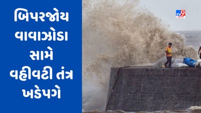 Cyclone Biparjoy: વાવાઝોડા સામે અમદાવાદ જિલ્લા વહીવટીતંત્ર સજ્જ, રેપિડ રિસ્પોન્સ ટીમની રચના કરાઈ