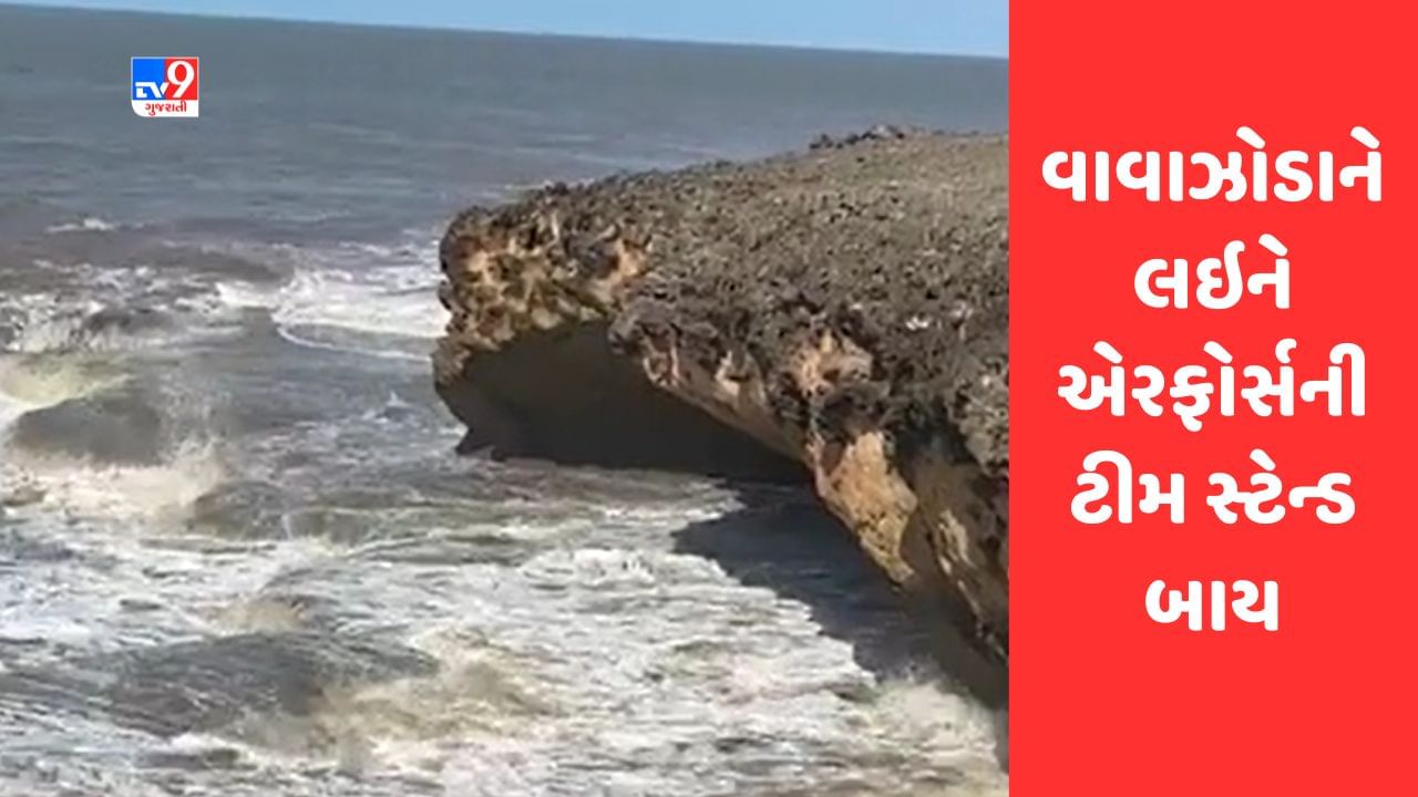 Cyclone Biparjoy: ગુજરાતમાં વાવાઝોડાને લઇને તંત્ર એલર્ટ, એરફોર્સની ટીમ સ્ટેન્ડ બાય રખાઇ