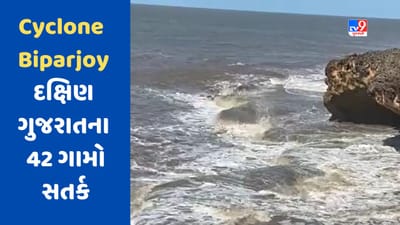 Cyclone Biparjoy : વાવાઝોડાને કારણે દક્ષિણ ગુજરાતના 42 ગામો સતર્ક, NDRFની 11 ટીમો એલર્ટ પર,જુઓ  Video
