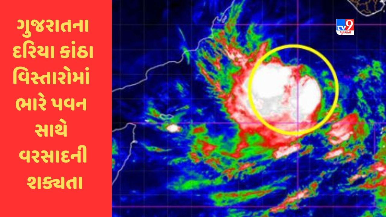 Breaking News : Cyclone Biparjoy ને પગલે સૌરાષ્ટ્ર અને દક્ષિણ ગુજરાતના દરિયા કાંઠા વિસ્તારોમાં ભારે પવન સાથે વરસાદની શક્યતા, જુઓ  Video