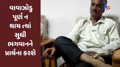 Cyclone Biparjoy: અબડાસાના ધારાસભ્ય વાવાઝોડુ પૂર્ણ ન થાય ત્યાં સુધી ભગવાનને પ્રાર્થના કરશે, જુઓ  Video