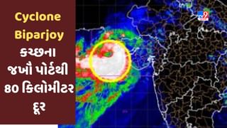 Breaking News : Cyclone Biparjoy કચ્છના જખૌ પોર્ટથી 80 કિલોમીટર દૂર, મિડ નાઈટ સુધી લેન્ડફોલની પ્રક્રિયા ચાલશે