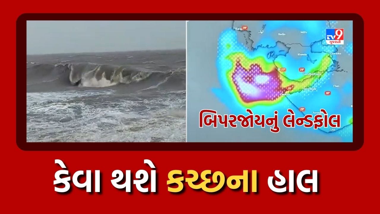 Kutch: દરિયાકાંઠે વાવાઝોડાની લેન્ડફોલ પ્રક્રિયા શરૂ, ક્યાં પહોંચ્યું બિપરજોય, જુઓ Video Kutch: દરિયાકાંઠે વાવાઝોડાની લેન્ડફોલ પ્રક્રિયા શરૂ, ક્યાં પહોંચ્યું બિપરજોય, જુઓ Video