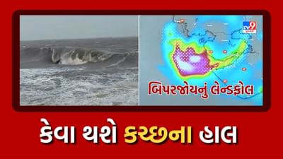 Kutch: દરિયાકાંઠે વાવાઝોડાની લેન્ડફોલ પ્રક્રિયા શરૂ, ક્યાં પહોંચ્યું બિપરજોય, જુઓ Video