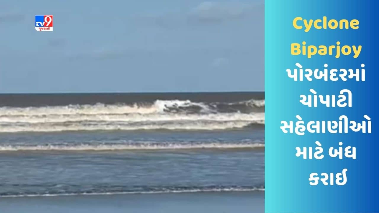 Cyclone Biparjoy : પોરબંદરમાં ચોપાટી સહેલાણીઓ માટે બંધ કરાઇ