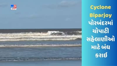 Cyclone Biparjoy :  પોરબંદરમાં ચોપાટી સહેલાણીઓ માટે બંધ કરાઇ