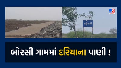 Navsari : Cyclone Biparjoy બોરસી ગામમાં દરિયાના પાણી ભરાવાની શક્યતા, ગ્રામજનોમાં ભયનો માહોલ, જુઓ Video