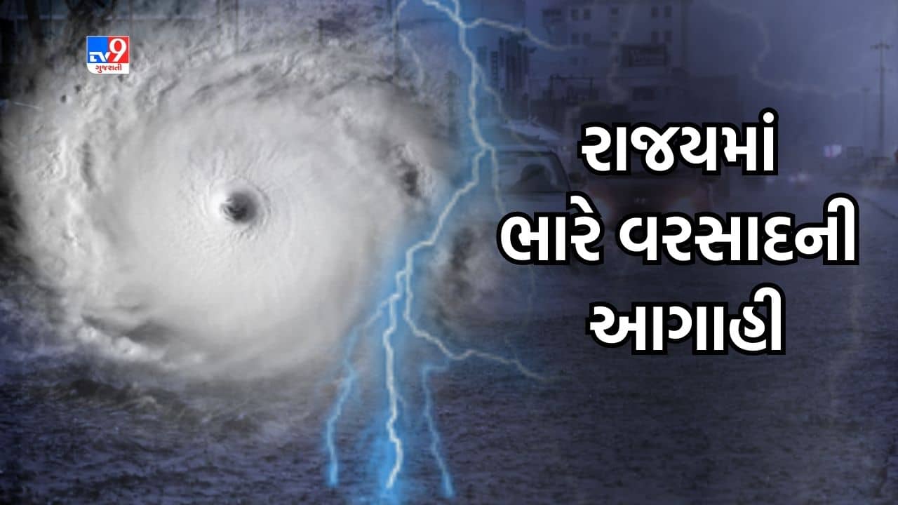 Biparjoy Cyclone: રાજ્યના કેટલાક સ્થળોએ વરસી શકે છે અતિભારે વરસાદ, જુઓ Video