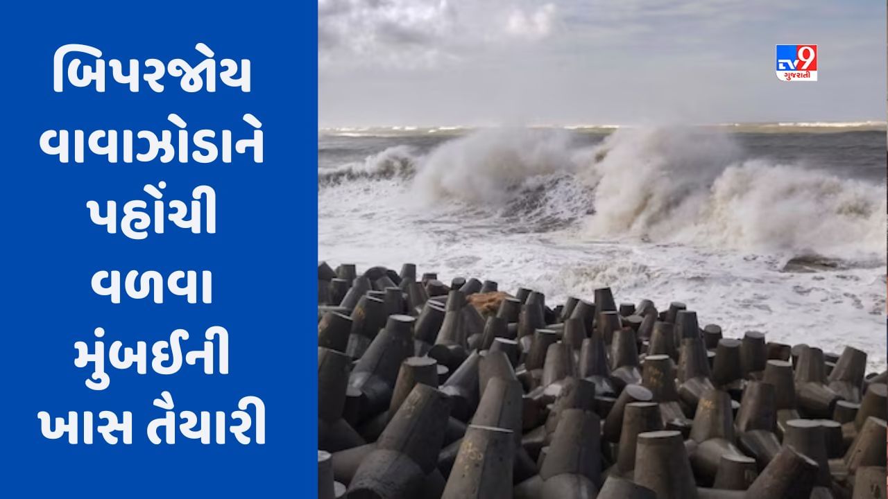 Cyclone Biparjoy: બિપરજોય વાવાઝોડાને પહોંચી વળવા મુંબઈની ખાસ તૈયારી, BMCએ 120 સુરક્ષાકર્મીઓની ટીમ ઉતારી