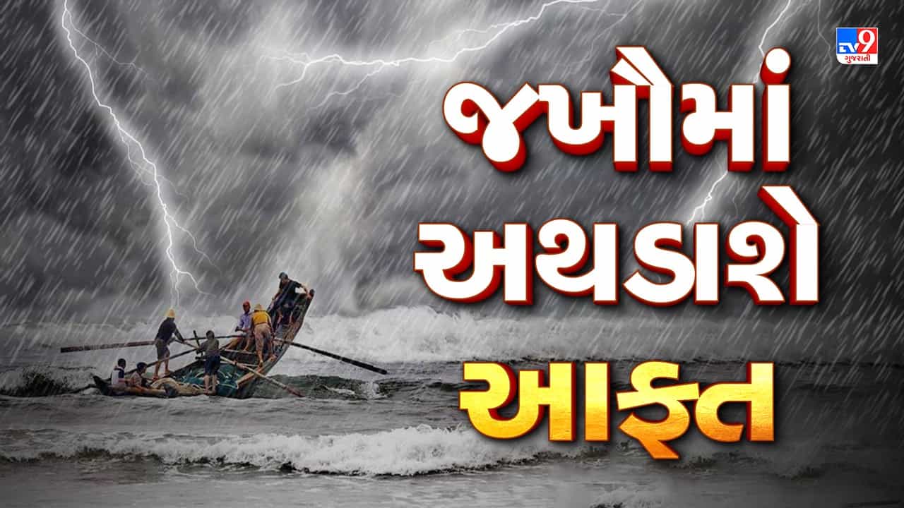 Cyclone Biparjoy : ગુજરાતના દરિયાકાંઠે બિપરજોય વાવાઝોડાએ વિકરાળ સ્વરૂપ ધારણ કર્યું, જુઓ Video