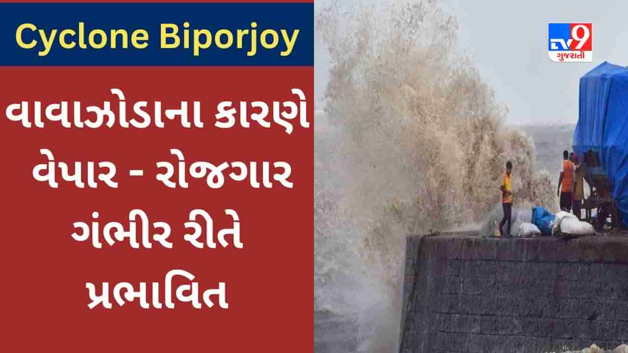 Cyclone Biporjoy : વાવાઝોડાના કારણે વેપાર - રોજગાર ગંભીરરીતે પ્રભાવિત, પોર્ટ-ટ્રેન-ફ્લાઇટ અને ફેકટરીઓ ઠપ્પ, દરરોજનું 500 થી 1000 કરોડ રૂપિયાનું નુકસાન