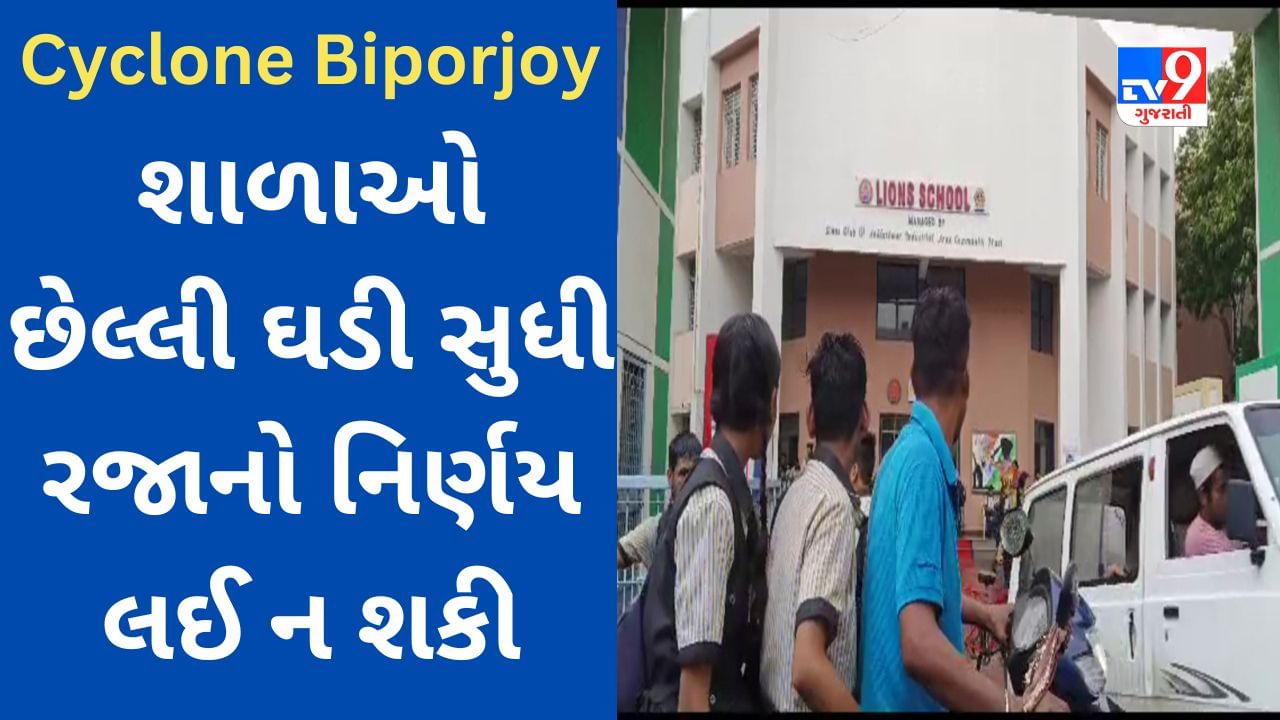 Cyclone Biporjoy : શાળાઓ ચાલુ કે બંધ? છેલ્લી ઘડી સુધી વાલી -વિદ્યાર્થી અને વેન સંચાલકો મૂંઝવણમાં રહ્યા !!!