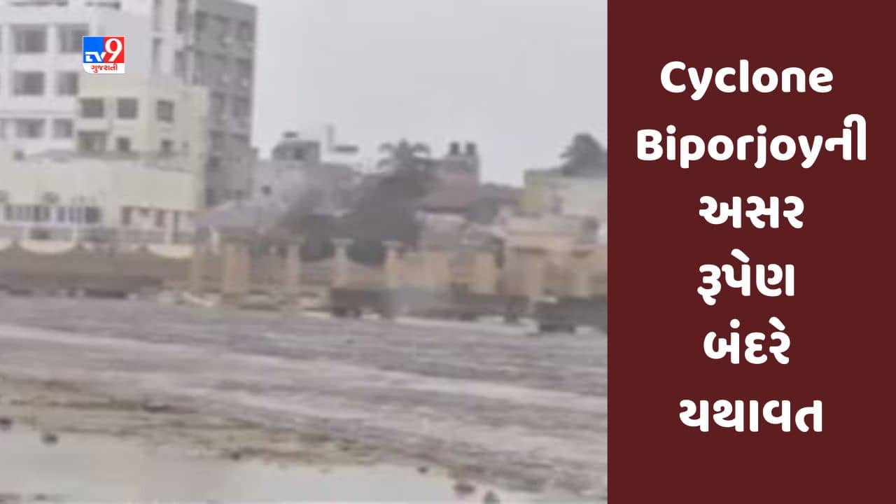 Cyclone Biporjoy ની અસર રૂપેણ બંદરે યથાવત, ગૃહ રાજ્ય મંત્રી હર્ષ સંઘવીએ લોકોને ઘરમાં જ રહેવા સલાહ આપી, જુઓ Video