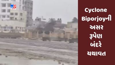 Cyclone Biporjoy ની અસર રૂપેણ બંદરે યથાવત, ગૃહ રાજ્ય મંત્રી હર્ષ સંઘવીએ લોકોને ઘરમાં જ રહેવા સલાહ આપી, જુઓ Video