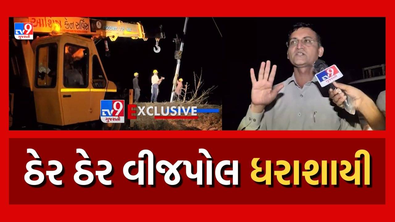 Cyclone Biporjoy : મોરબીમાં વાવાઝોડાને કારણે વીજપોલ ધરાશાયી, અનેક ગામડાઓમાં વીજ પુરવઠો ખોરવાયો, જુઓ Video