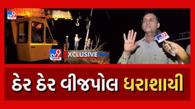Cyclone Biporjoy : મોરબીમાં વાવાઝોડાને કારણે વીજપોલ ધરાશાયી, અનેક ગામડાઓમાં વીજ પુરવઠો ખોરવાયો, જુઓ Video Cyclone Biporjoy : મોરબીમાં વાવાઝોડાને કારણે વીજપોલ ધરાશાયી, અનેક ગામડાઓમાં વીજ પુરવઠો ખોરવાયો, જુઓ Video