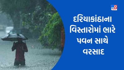 Cyclone Biporjoy : વાવાઝોડાને પગલે દરિયાકાંઠાના વિસ્તારોમાં ભારે પવન સાથે વરસાદ, હજી પણ કેટલાક વિસ્તારોમાં વરસાદની આગાહી, જુઓ Video