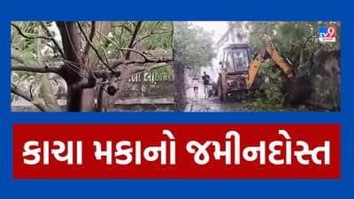 Cyclone Biporjoy: જૂનાગઢમાં વાવાઝોડાથી તાબાહી, 10થી વધુ કાચા મકાનો પણ જમીનદોસ્ત, જુઓ Video Cyclone Biporjoy: જૂનાગઢમાં વાવાઝોડાથી તાબાહી, 10થી વધુ કાચા મકાનો પણ જમીનદોસ્ત, જુઓ Video