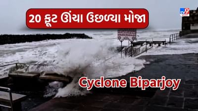 Gujarati Video: બિપોરજોય વાવાઝોડાની દરિયાકિનારે અસર, ગોમતી કાંઠે 20 ફૂટ ઉંચા મોજા ઉછળ્યા