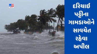 Gujarati Video : જામનગરમાં માછીમારો અને દરિયાઇ પટ્ટીના ગામડાઓને સાવચેત રહેવા અપીલ, જુઓ Video 