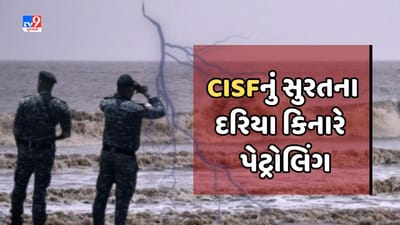 Surat: બિપોરજોયના સંકટને લઈ તંત્ર હાઈએલર્ટ પર, દરિયા કિનારાના ગામોમાં CISFની ટુકડીઓનું સતત પેટ્રોલિંગ, જુઓ Video