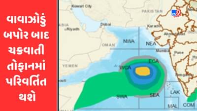 Breaking News: વાવાઝોડું બપોર બાદ ચક્રવાતી તોફાનમાં પરિવર્તિત થશે, ગુજરાતમાં તંત્ર એલર્ટ મોડ પર