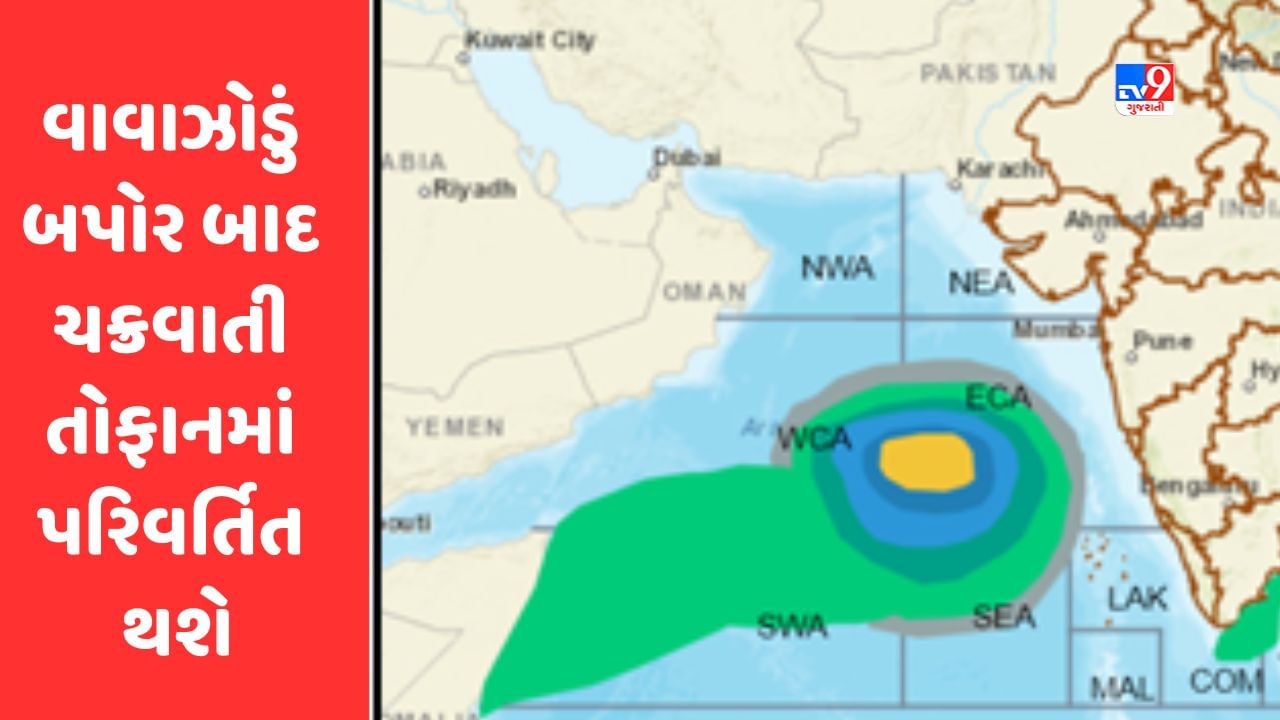 Breaking News: વાવાઝોડું બપોર બાદ ચક્રવાતી તોફાનમાં પરિવર્તિત થશે, ગુજરાતમાં તંત્ર એલર્ટ મોડ પર