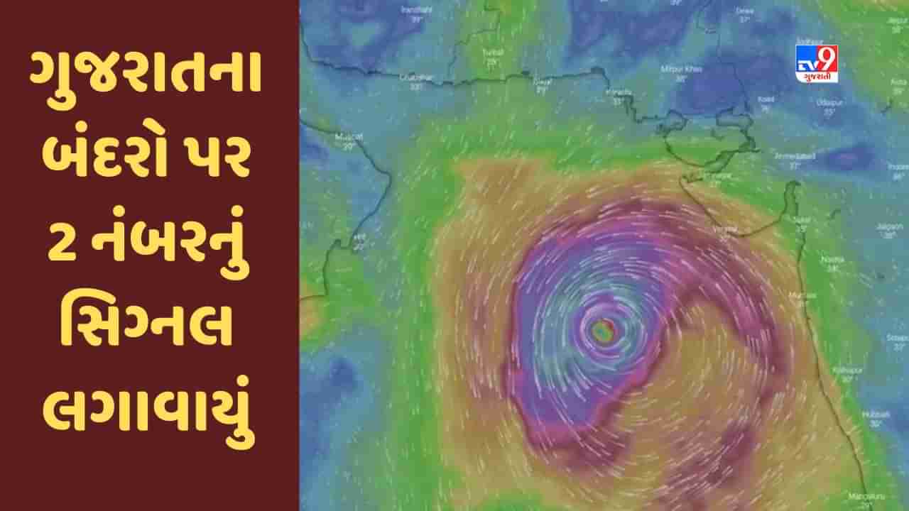 Cyclone Biparjoy : ગુજરાત પર બિપરજોય વાવાઝોડાનું સંકટ, તમામ બંદરો પર 2 નંબરનું સિગ્નલ લગાવાયું