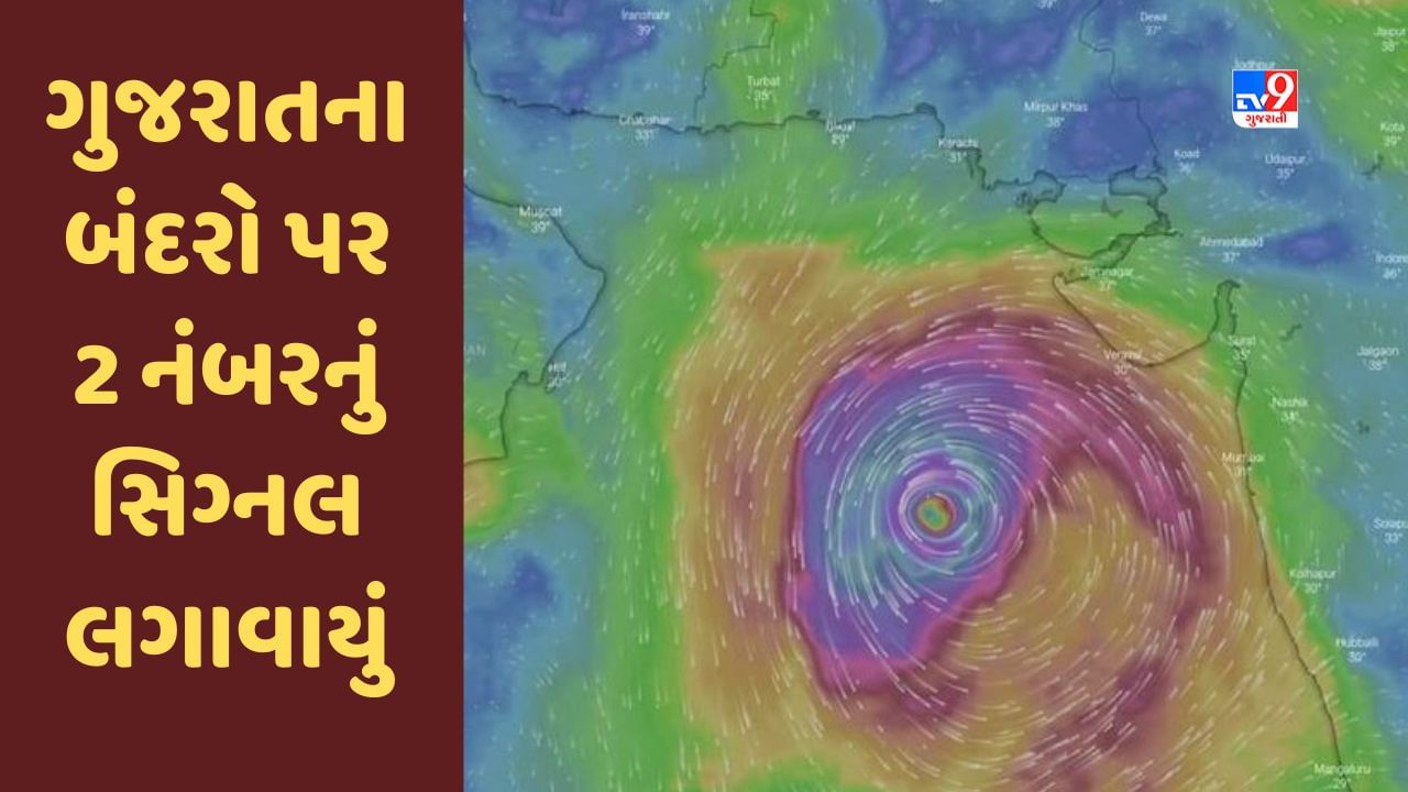 Cyclone Biparjoy : ગુજરાત પર બિપરજોય વાવાઝોડાનું સંકટ, તમામ બંદરો પર 2 નંબરનું સિગ્નલ લગાવાયું