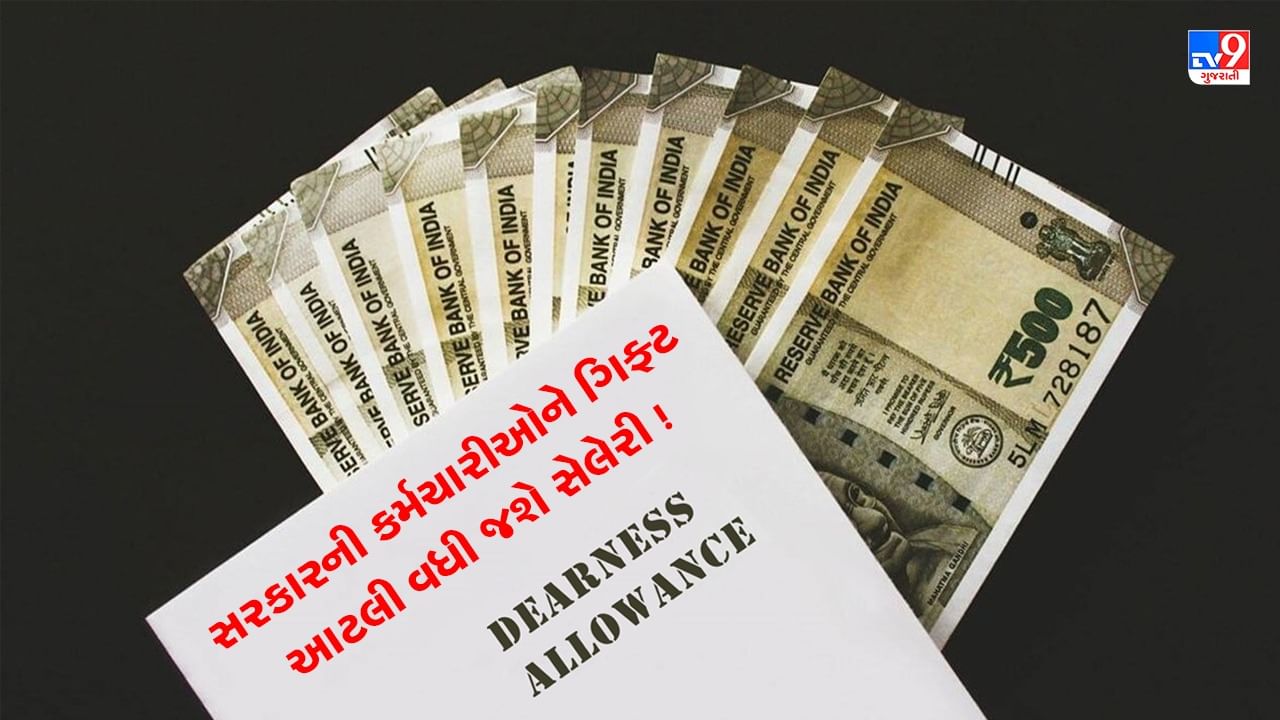 Dearness Allowance: આ સરકારે તેના કર્મચારીઓના મોંઘવારી ભથ્થામાં કર્યો વધારો, જાણો કર્મચારીઓની કેટલી વધશે સેલેરી