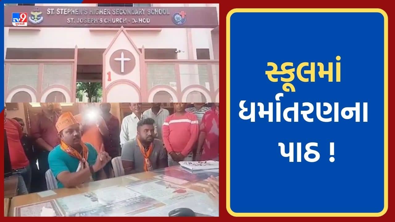 Gujarat Video: ગોધરાની સ્ટીફન સ્કૂલમાં ધર્માંતરણનો આક્ષેપ, શિક્ષિકા બાળકોને ધર્માંતરણના પાઠ ભણાવતી હોવાનો દાવો, હિંદુ સંગઠનોની ઉગ્ર રજૂઆત