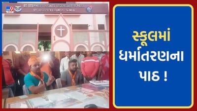 Gujarat Video: ગોધરાની સ્ટીફન સ્કૂલમાં ધર્માંતરણનો આક્ષેપ, શિક્ષિકા બાળકોને ધર્માંતરણના પાઠ ભણાવતી હોવાનો દાવો, હિંદુ સંગઠનોની ઉગ્ર રજૂઆત