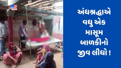 Gujarat Video : અંધશ્રદ્ધાએ વધુ એક માસૂમ બાળકીનો જીવ લીધો ! દાહોદના દેવગઢબારીયામાં સાપ કરડવાથી બાળકીનું મોત