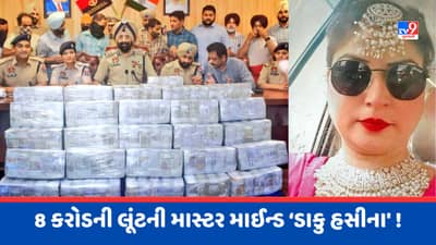 10 રૂપિયાની ફ્રૂટીની લાલચમાં ફસાઈ ‘ડાકુ હસીના, પંજાબમાં 8 કરોડની ‘મની હાઈસ્ટ !