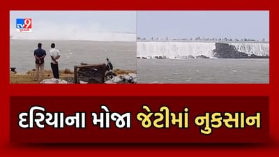 Junagadh : માંગરોળના દરિયામાં મોજા ઉછળતા જેટીમાં નુકસાન, દરિયાના મોજાથી જેટીમાં પડયા ગાબડા, જુઓ Video