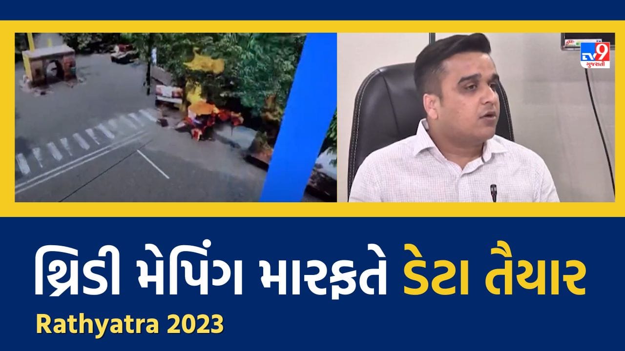 Rathyatra 2023 : રથયાત્રા માટે થ્રિડી મેપિંગ મારફતે ડેટા તૈયાર કરાયો, જુઓ Video Rathyatra 2023 : રથયાત્રા માટે થ્રિડી મેપિંગ મારફતે ડેટા તૈયાર કરાયો, જુઓ Video