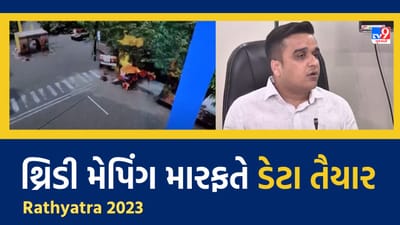 Rathyatra 2023 : રથયાત્રા માટે થ્રિડી મેપિંગ મારફતે ડેટા તૈયાર કરાયો, જુઓ Video Rathyatra 2023 : રથયાત્રા માટે થ્રિડી મેપિંગ મારફતે ડેટા તૈયાર કરાયો, જુઓ Video