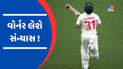 Breaking News : WTC Final પહેલા ઓસ્ટ્રેલિયાની ક્રિકેટ ટીમને મોટો ઝટકો, ડેવિડ વોર્નર લેશે સંન્યાસ !