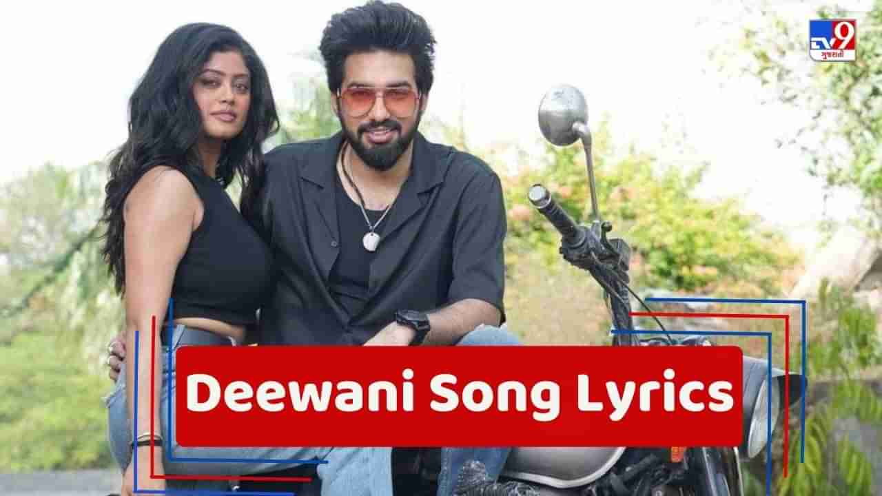 Deewani Song Lyrics : સચેત અને પરંપરા દ્વારા ગાવામાં આવેલુ દીવાની સોંગના લિરિક્સ ગુજરાતીમાં વાંચો