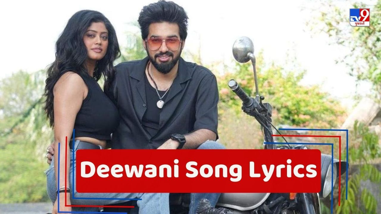 Deewani Song Lyrics : સચેત અને પરંપરા દ્વારા ગાવામાં આવેલુ 'દીવાની' સોંગના લિરિક્સ ગુજરાતીમાં વાંચો