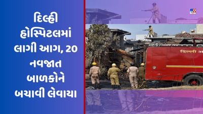 Breaking News: દિલ્હી વૈશાલી કોલોની હોસ્પિટલમાં લાગી આગ, 20 નવજાત બાળકોને બચાવી લેવાયા
