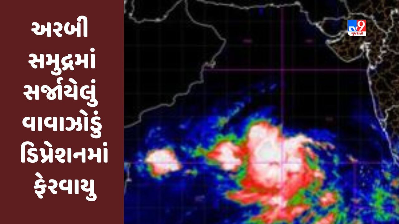 Cyclone Effect in Gujarat: અરબી સમુદ્રમાં સર્જાયેલું વાવાઝોડું ડિપ્રેશનમાં ફેરવાયુ , અમદાવાદમાં પણ થશે આ અસર
