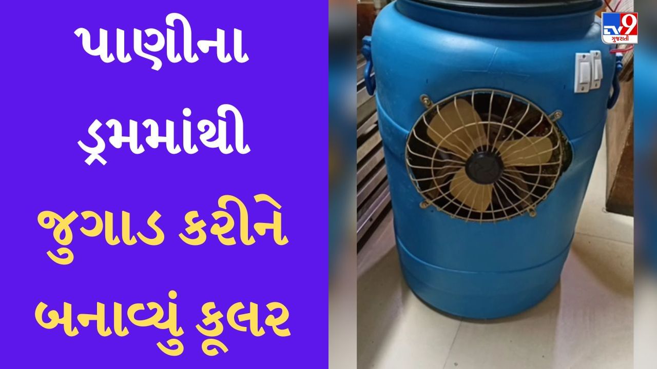 Desi Cooler Viral Video : વ્યક્તિએ AC જેવી હવા ખાવા માટે ડ્રમ કૂલર બનાવ્યું, લોકોએ કહ્યું- આ પ્રતિભા ભારતની બહાર ન જવી જોઈ