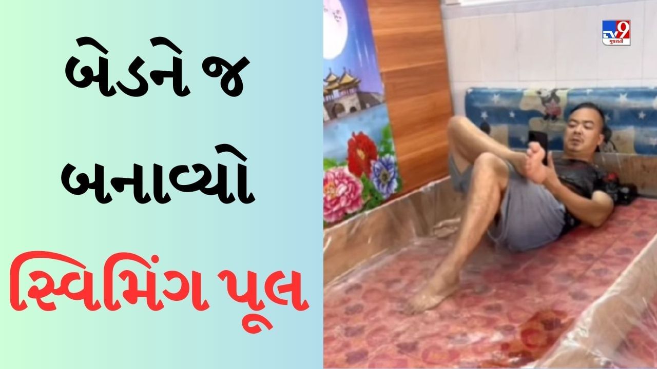 Funny Viral Video: આ રીતે મળશે ગરમીથી રાહત! વ્યક્તિએ બેડને જ બનાવ્યો સ્વિમિંગ પૂલ