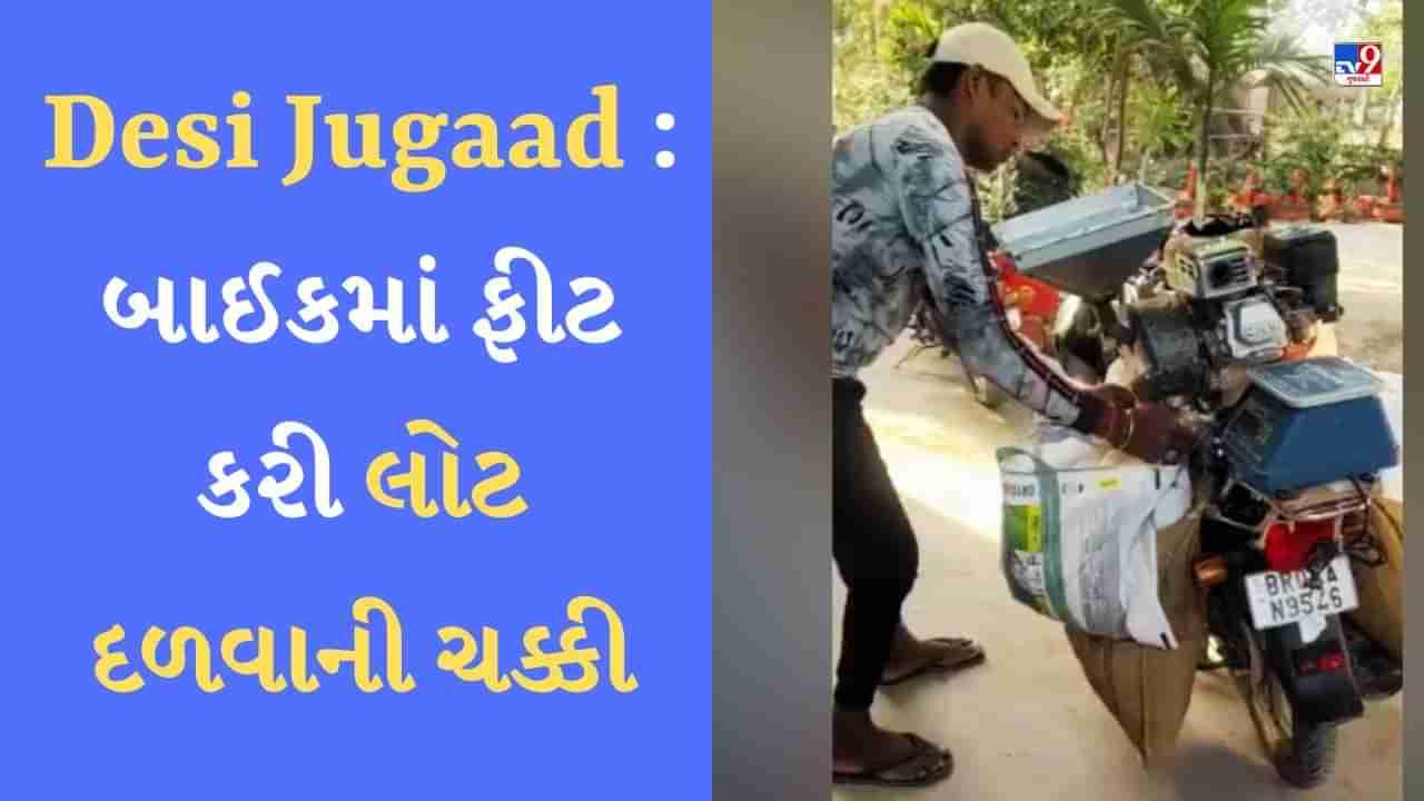 Desi Jugaad Video : વ્યક્તિએ જુગાડ કરીને બાઈક પર ફીટ કરી લોટની ચક્કી, ઇનોવેશન જોઇને IAS પણ થયા ગદગદ્