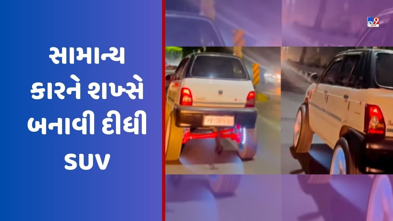 સામાન્ય કારને શખ્સે બનાવી દીધી SUV, જુઓ દેશી જુગાડનો આ Viral Video