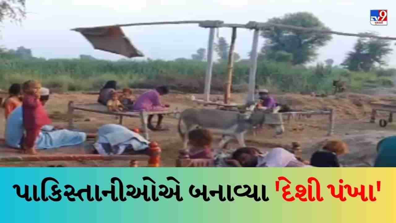 Viral Video : પાકિસ્તાનીઓએ બનાવ્યા દેશી પંખા, અદભૂત શોધ જોઈને લોકોએ કહ્યું- વિકાસ ટોપ પર છે