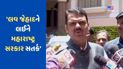 Love Jihad: લગ્ન સામે કોઈ વાંધો નથી, પરંતુ લવ જેહાદ સહન નહીં થાય, દેવેન્દ્ર ફડણવીસે કડક કાયદો લાવવાનું ફરી કહ્યું