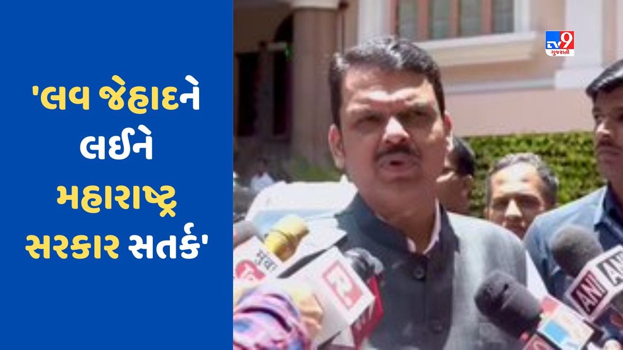 Love Jihad: 'લગ્ન સામે કોઈ વાંધો નથી, પરંતુ લવ જેહાદ સહન નહીં થાય', દેવેન્દ્ર ફડણવીસે કડક કાયદો લાવવાનું ફરી કહ્યું