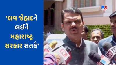 Love Jihad: 'લગ્ન સામે કોઈ વાંધો નથી, પરંતુ લવ જેહાદ સહન નહીં થાય', દેવેન્દ્ર ફડણવીસે કડક કાયદો લાવવાનું ફરી કહ્યું